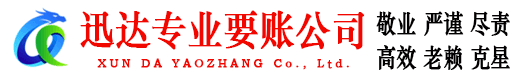 黄岩迅达讨债公司